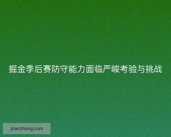 掘金季后赛防守能力面临严峻考验与挑战