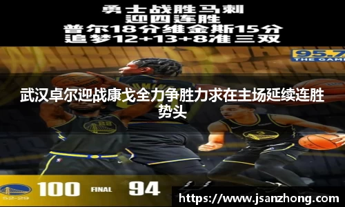 武汉卓尔迎战康戈全力争胜力求在主场延续连胜势头
