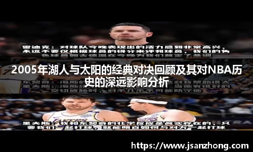 2005年湖人与太阳的经典对决回顾及其对NBA历史的深远影响分析