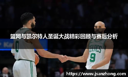 篮网与凯尔特人圣诞大战精彩回顾与赛后分析