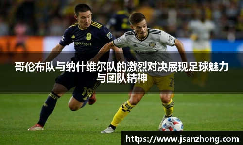 哥伦布队与纳什维尔队的激烈对决展现足球魅力与团队精神