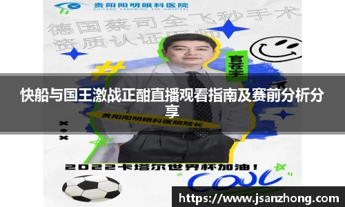 快船与国王激战正酣直播观看指南及赛前分析分享