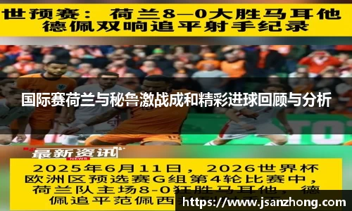 国际赛荷兰与秘鲁激战成和精彩进球回顾与分析