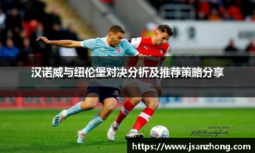 汉诺威与纽伦堡对决分析及推荐策略分享