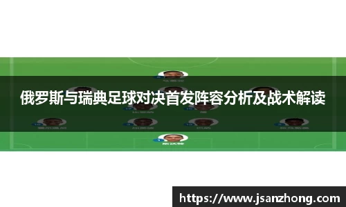 俄罗斯与瑞典足球对决首发阵容分析及战术解读