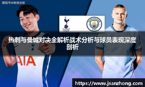 热刺与曼城对决全解析战术分析与球员表现深度剖析