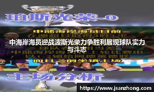 中海岸海员迎战波斯光荣力争胜利展现球队实力与斗志