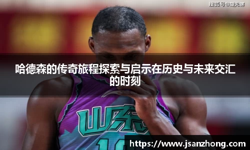 哈德森的传奇旅程探索与启示在历史与未来交汇的时刻