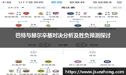 巴特与赫尔辛基对决分析及胜负预测探讨