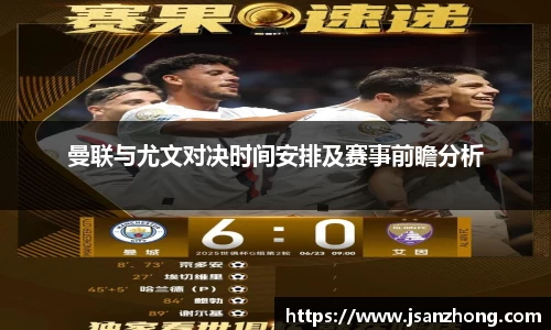 曼联与尤文对决时间安排及赛事前瞻分析